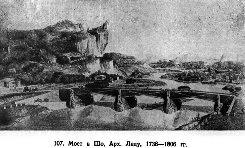 107. Мост в Шо, Арх. Леду, 1736—1806 гг.