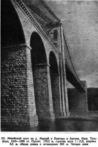 121. Менейский мост на р. Мерсей у Бангора в Англии
