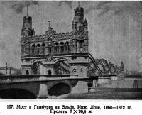 167. Мост в Гамбурге на Эльбе. Инж. Лозе