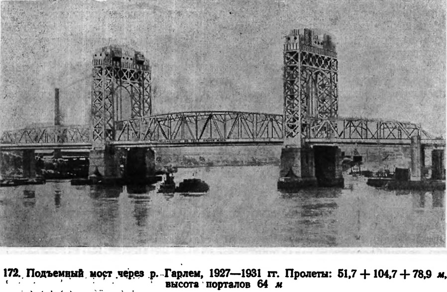 172. Подъемный мост через р. Гарлем