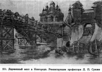 211. Деревянный мост в Новгороде