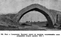 235. Мост в Самарканде. Фрагмент одного из пролетов