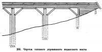 255. Чертеж типового деревянного подносного моста
