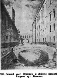 261. Зимний мост. Эрмитаж и Зимняя канавка