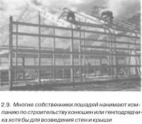 2.9. Многие собственники лошадей нанимают компанию по строительству конюшен