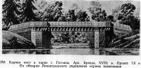 293. Карпин мост в парке г. Гатчины