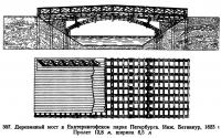 307. Деревянный мост в Екатерингофском парке Петербурга