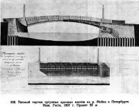 308. Типовой чертеж чугунных арочных мостов на р. Мойке