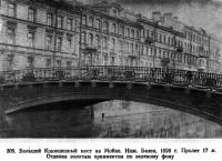 309. Большой Конюшенный мост на Мойке