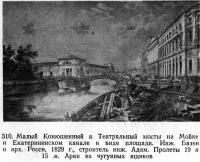 310. Малый Конюшенный и Театральный мосты на Мойке