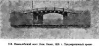 318. Нижнелебяжий мост. Инж. Базен