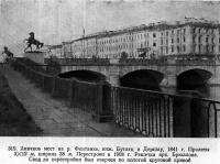 319. Аничков мост на р. Фонтанке, инж. Бутатц и Дершау