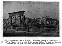 325. Египетский мост на р. Фонтанке