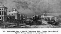 327. Банковский мост на канале Грибоедова