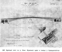 335. Арочный мост на р. Неве. Фрагмент арки и съезда у Адмиралтейства