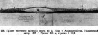 336. Проект чугунного арочного моста на р. Неве у Адмиралтейства