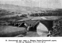 35. Лагошанский мост через р. Шахруд Энзели-Тегеранской дороги