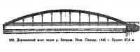 362. Деревянный мост через р. Вепрьж