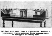 366. Макет моста через шлюз в Шлиссельбурге