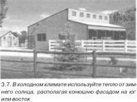 3.7. В холодном климате используйте тепло от зимнего солнца