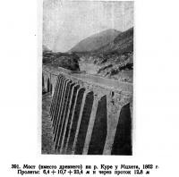 391. Мост (вместо древнего) на р. Куре у Мцхета