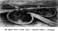 406. Проект моста в Киеве. Съезд с городской стороны и путепровод