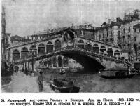 64. Мраморный мост-рынок Риальто в Венеции