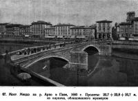 67. Мост Меццо на р. Арно в Пизе, 1660 г.
