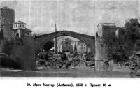 69. Мост Мостар (Албания), 1550 г.