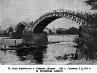 73. Мост Кинтей-Кио в Ивакуни (Япония), 1650 г.