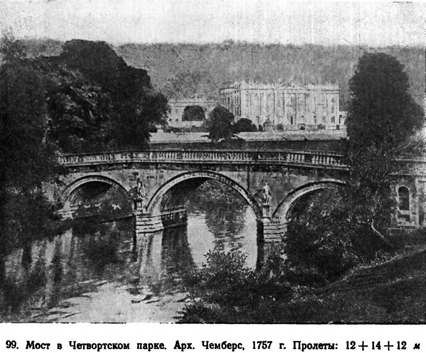 99. Мост в Четвортском парке. Арх. Чемберс, 1757 г.