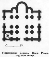 Георгиевская церковь. План. Реконструкция автора