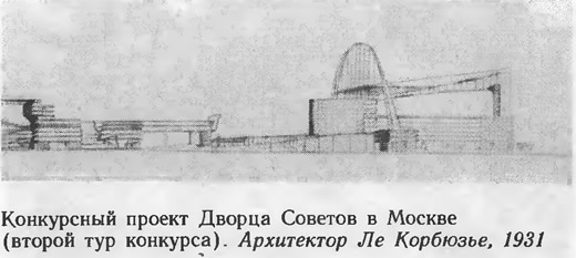 Конкурсный проект Дворца Советов в Москве. Архитектор Ле Корбюзье, 1931