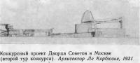 Конкурсный проект Дворца Советов в Москве. Архитектор Ле Корбюзье, 1931
