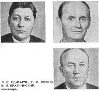 Л. С. Едигарян, С. И. Жуков, К. Н. Кравчинский, инженеры