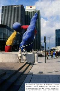 Полихромная скульптура X. Миро на площади Дефанс в Париже