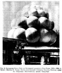 Рис. 2. Рестораны Брасс-Рэйл на Всемирной ярмарке в Нью-Йорке 1963-1964 гг.