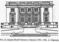 Рис. 22. Дворец Малый Трианон в Версале