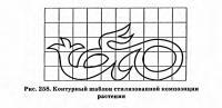 Рис. 258. Контурный шаблон стилизованной композиции растения