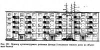 Рис. 267. Пример архитектурного решения фасада 5-этажного жилого дома из объемных блоков