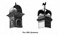 Рис. 269. Дымники