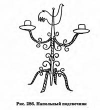 Рис. 286. Напольный подсвечник