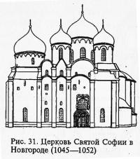 Рис. 31. Церковь Святой Софии в Новгороде