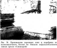 Рис. 36. Производство дорожных плит и поребрика из шлакощелочного бетона
