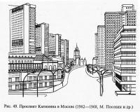 Рис. 49. Проспект Калинина в Москве