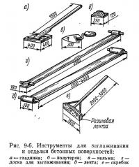 Рис. 9-6. Инструменты для заглаживания и отделки бетонных поверхностей