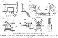 Рис.	329. Узлы поперечных связей главных ферм