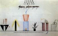 Выставочный плакат — концепция. Дизайн группа Алхимия. Италия, 1960