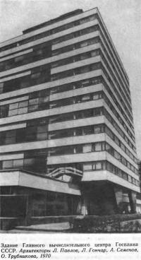 Здание Главного вычислительного центра Госплана СССР