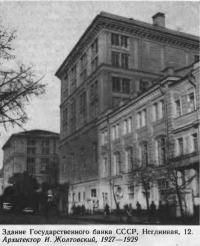 Здание Государственного банка СССР, Неглинная, 12. Архитектор И. Жолтовский, 1927—1929